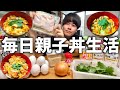 【失敗しない！】1番カンタンな『親子丼』の作り方を研究する日々【お料理修行】