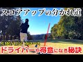 【70台のゴルフ】 ドライバーの安定感には〇〇が絶対必要! スイング開発のためにやるべき練習方法 GMG八王子ゴルフ場 南コース