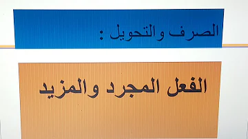 الفعل المجرد والمزيد تمارين تطبيقية المستوى الثالث الفعل المجرد والمزيد تمارين تطبيقية المستوى الثالث