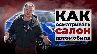 Как проверить автомобиль при покупке / Осмотр автомобиля перед покупкой / Часть 2