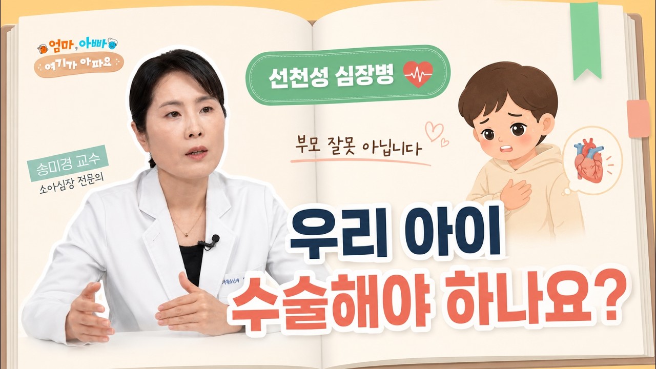 선천성 심장병, 무조건 수술해야 할까요? 부모가 꼭 알아야 할 것들 #송미경교수