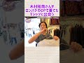 河合、木村拓哉さんがロンバケのOPで着ていたTシャツを発見する