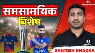 समसामयिक विशेष  (एक ओभरमा ३६ रन) || Santosh Khadka  ||