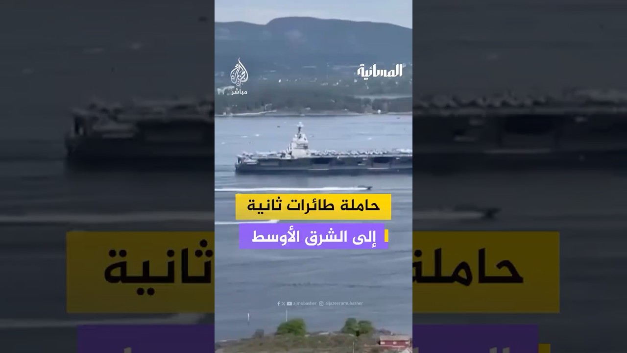 واشنطن ترسل حاملة طائرات ثانية إلى الشرق الأوسط.. ما الرسائل؟