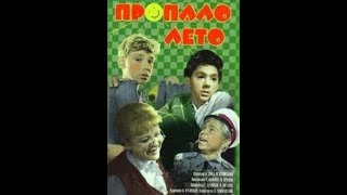 Пропало Лето 1963