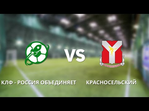 Видео к матчу КЛФ - Россия объединяет - Красносельский