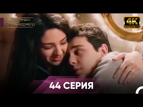 Дворянин Сегодняшнего Серия 44 | 4K
