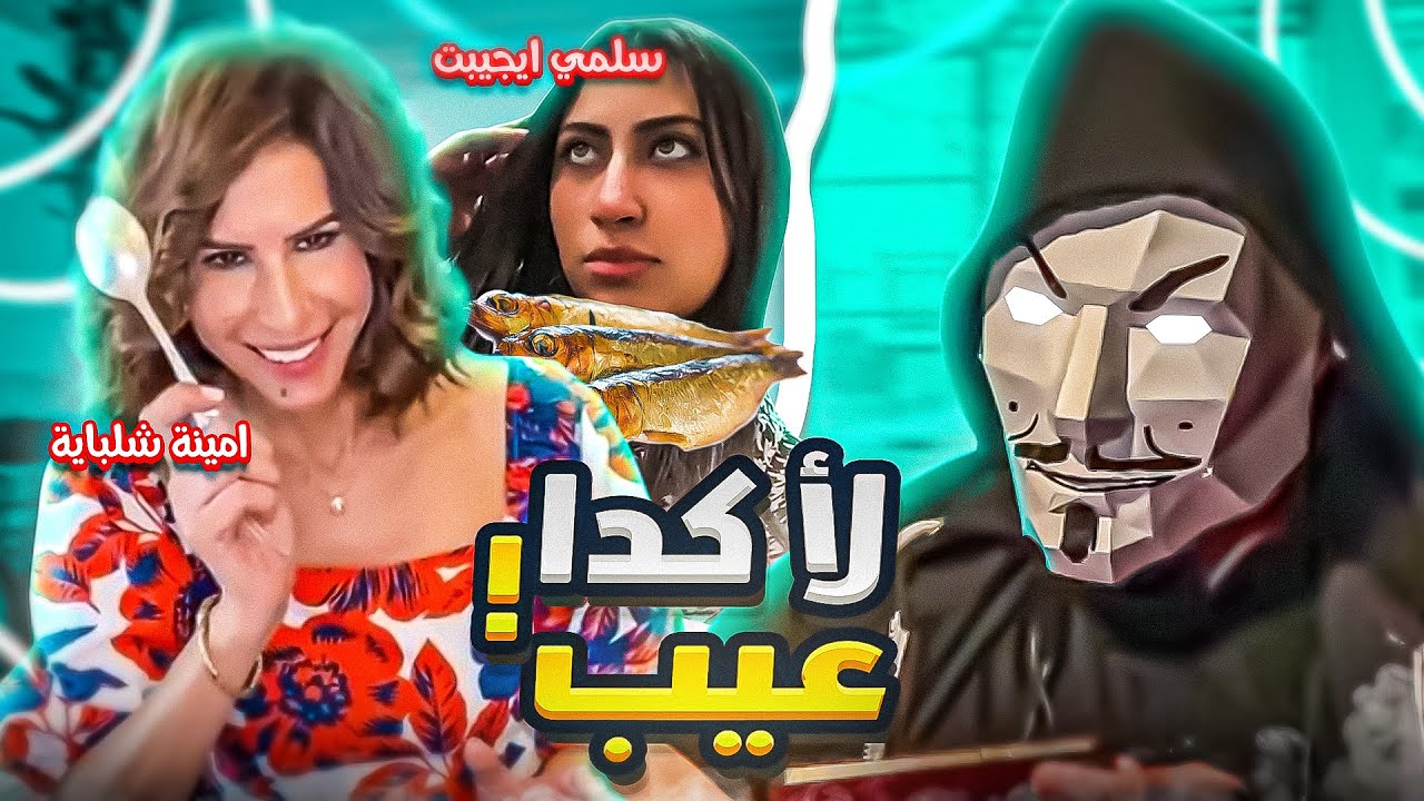 حلقة العيد - عودة اتيكيت امينة شلباية