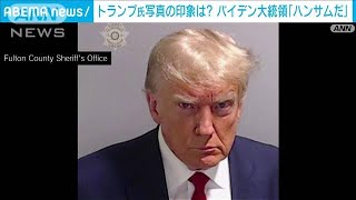 バイデン氏　トランプ氏顔写真に苦笑「ハンサムだ」(2023年8月26日)