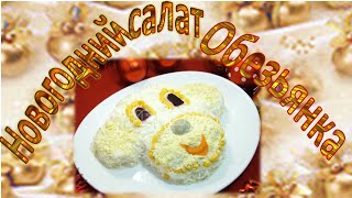Новогодний салат "Обезьянка". Просто и вкусно . Новогодний салат "Обезьянка". Просто и вкусно .