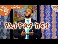 የኢትዮጵያ ከፍታ -  ኡዝታዝ ያሲን ኑሩ - ጦቢያ ግጥምን በጃዝ #106 -57 @Arts Tv World