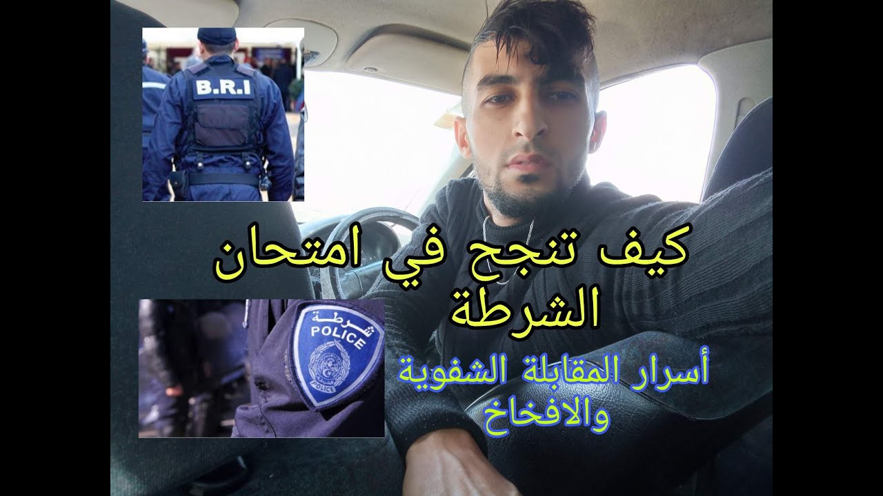 كيف تنجح في امتحان الشرطة🤩كل الطرق والامتحانات والافخاخ.مسابقة الشرطة police حصريا في قناة islem pro
