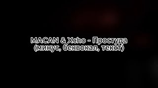 MACAN & Xcho - Простуда (минус, беквокал, текст)