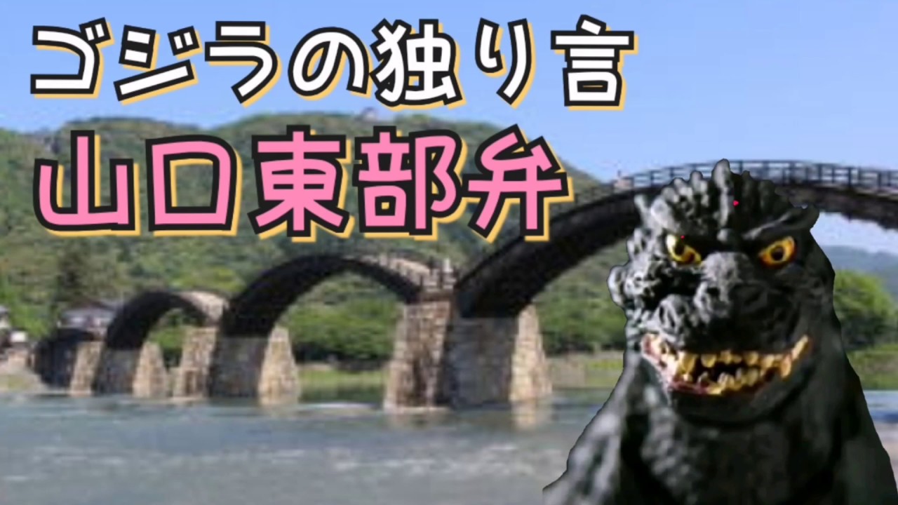 【ゴジラの独り言】ご当地ゴジラ、ついに中国の地方山口へ