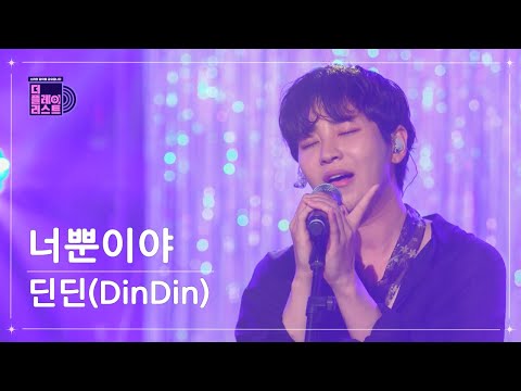 [The playlist/Pre-release] DinDin - You're The One(너뿐이야) (FULL Ver.)
