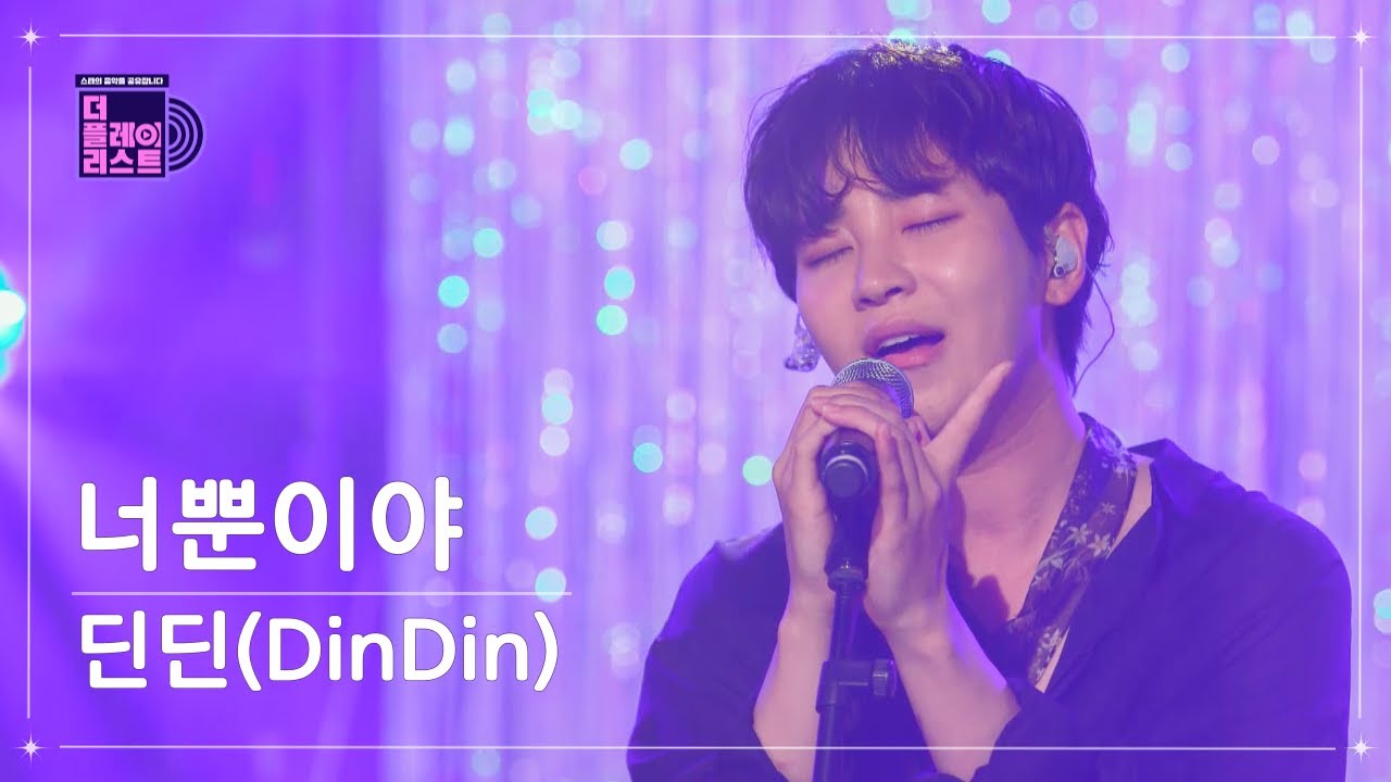 딘딘 (DINDIN) (임철) 너뿐이야 듣기/가사/앨범/유튜브/뮤비/반복재생/작곡작사 딘딘 (Dindin) (임철) 너뿐이야 듣기/가사/앨범/유튜브/뮤비/반복재생/작곡작사