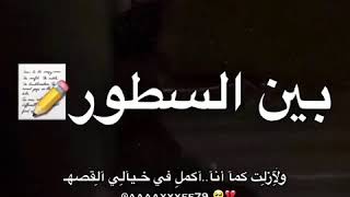 حالات //💔😔واتساب حزينه يكتب نفسهو بين السطور الخوف//😔💔 #اشترك_بالقناة_وفعل_الجرس