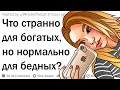 Что странно для богатых, но нормально для бедных?