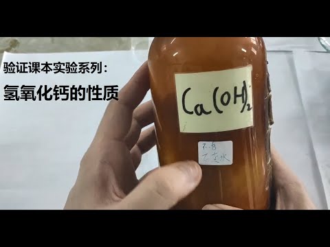 （验证课本实验系列1）氢氧化钙的性质