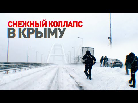 Перекрытый мост, пробки и десятки единиц техники: на Крым обрушился мощный снегопад