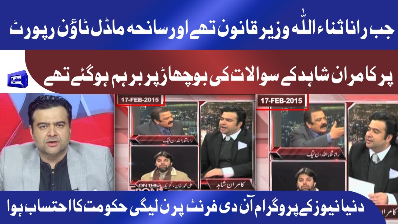 The Moment when Kamran Shahid held Rana Sanaullah Accountable on Model Town Report in PMLN Govt
