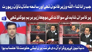 The Moment When Kamran Shahid Held Rana Sanaullah Accountable On Model Town Report In Pmln Govt