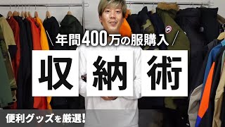 【収納】"大量に服を買う男"のクローゼットはどう整理されてる？