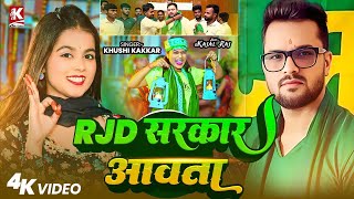 Rjd सरकर आवत Khushi Kakkar Rjd Sarkar Aawata New Rjd Song 2025