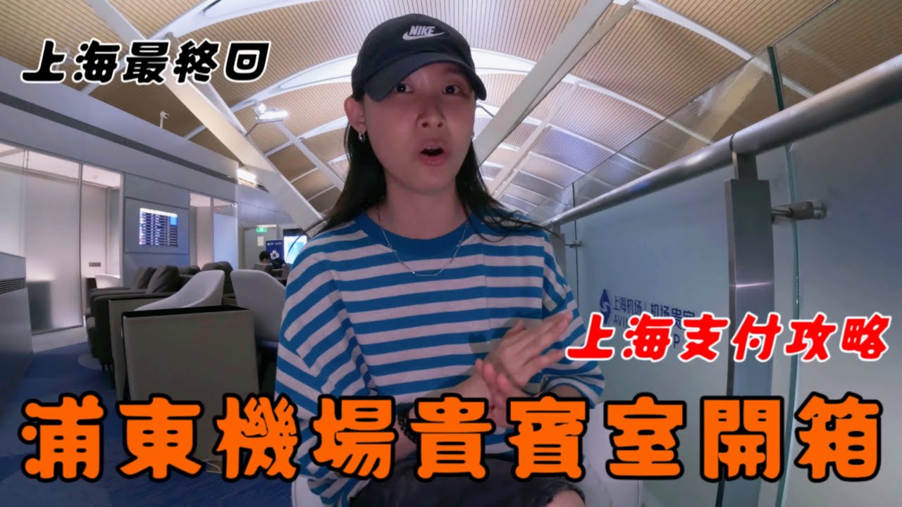 【上海🇨🇳】上海最終回！│ 浦東機場貴賓室開箱│ 支付攻略教學，哪些app必載？ │ 張涵 (EP5)