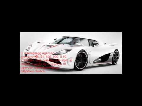 10 ყველაზე ძვირად ღირებული მანქანა