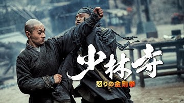 『少林寺　怒りの金剛拳』予告編