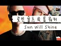 내일도 태양은 뜸 당연함 가사 번역 로빈 슐츠 톰 워커 Robin Schulz Tom Walker Sun Will Shine mp3