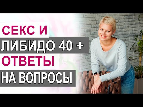 Сексуальная жизнь и либидо 40+. Какие проблемы и как их решать. Гинеколог Екатерина Волкова