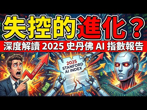 失控的進化？深度解讀 2025 史丹佛 AI 指數報告 #史丹佛AI報告 #AI趨勢2026 #科技代價