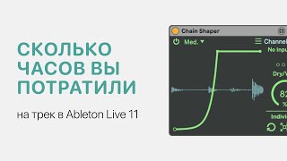 Как Узнать Сколько Часов Вы Потратили На Трек В Ableton Live 11 [Ableton Pro Help]