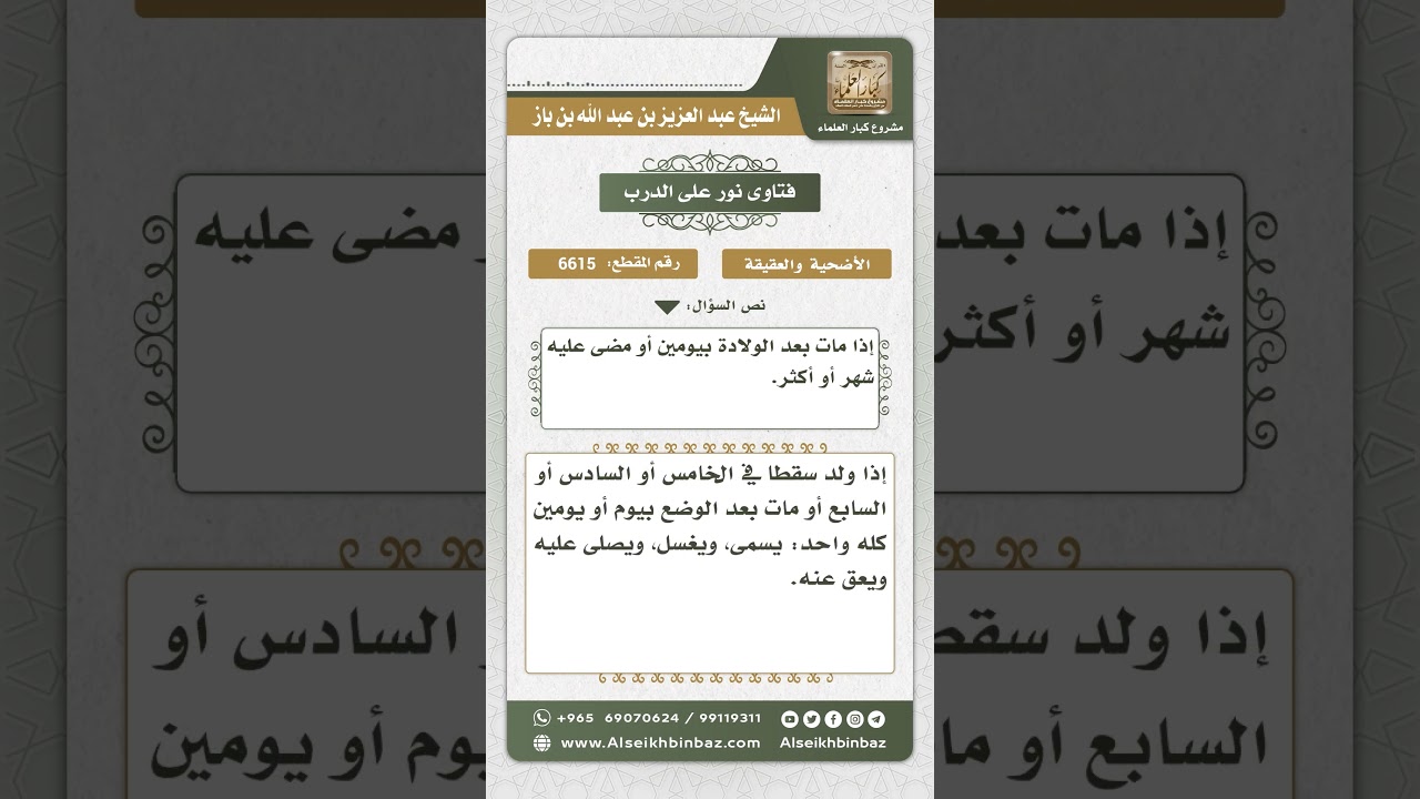 6615 - حكم العقيقة عن السقط - نور على الدرب