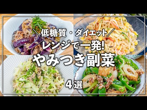 【低糖質・ダイエット】野菜たっぷり✨レンジで簡単に作れるやみつき副菜 4選　作り置きにおすすめ👍