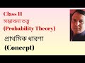 সম্ভাবনা তত্ত্ব (Probability Theory) Class 11 Semester 2