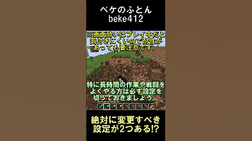 何故デフォルトではない 全プレイヤーが絶対に変更すべき2つの設定 マインクラフト 1 20 6 Shorts マイクラ Minecraft 