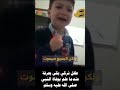 طفل تركي بكى بحرقة عندما علم بوفاة النبي صلى الله عليه وسلم  قرآن