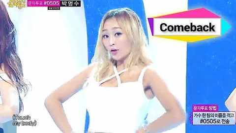 [Comeback Stage] SISTAR - TOUCH MY BODY, 씨스타 - 터치 마이 바디, Show Music core 20140726