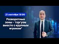 Разворотные зоны - торгуем вместе с крупным игроком