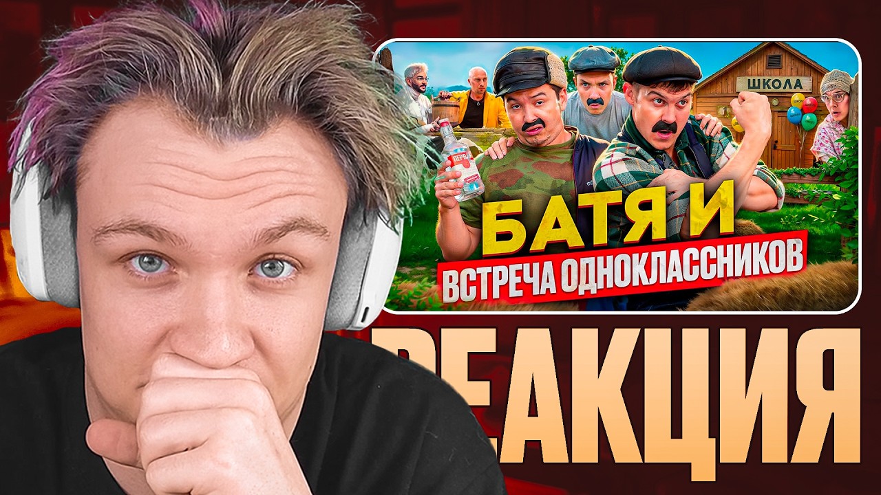 КРАНЧ СМОТРИТ ▶ БАТЯ И ВСТРЕЧА ОДНОКЛАССНИКОВ, ОН МНЕ БОЛЬШЕ НЕ ДРУГ!!!! (реакция)