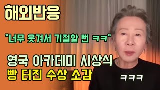 [해외반응] 윤여정 영국 아카데미 여우조연상 한국 배우 최초 수상!