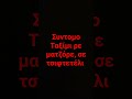 1996 ΑΝΤ1  αφιέρωμα στον Γιώργο Μουζάκη μπουζούκι Άλκης Τσιλιώτης