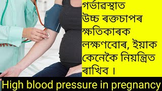 high BP in pregnancy গৰ্ভাৱস্থাত উচ্চ ৰক্তচাপৰ ক্ষতিকাৰক লক্ষণবোৰ highBloodPressureInPregnancy