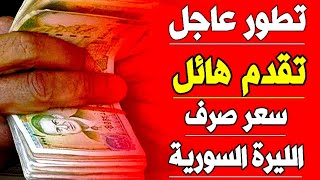 ‌سعر الدولار في سوريا اليوم الجمعة 6-10- 2023 سعر الذهب في سوريا اليوم و سعر صرف الليرة السورية