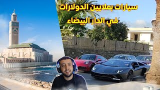 سيارات بملايين الدولارات في شوارع المغرب هذا الصيف...تبهر حتى الأجانب