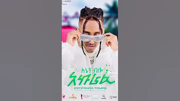 እኔን ብሎ አኩራፊ እስጢፋኖስ ቶማስ Estifanos Tomas New Ethiopian Music 2024 Estifanostomas Fiyona Amharic 
