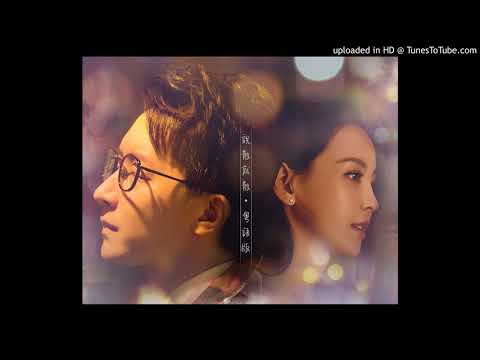 [翻唱]說散就散-粵語版 cover by 聰爺 (前任3 再見前任 主題曲翻唱) 原唱：JC